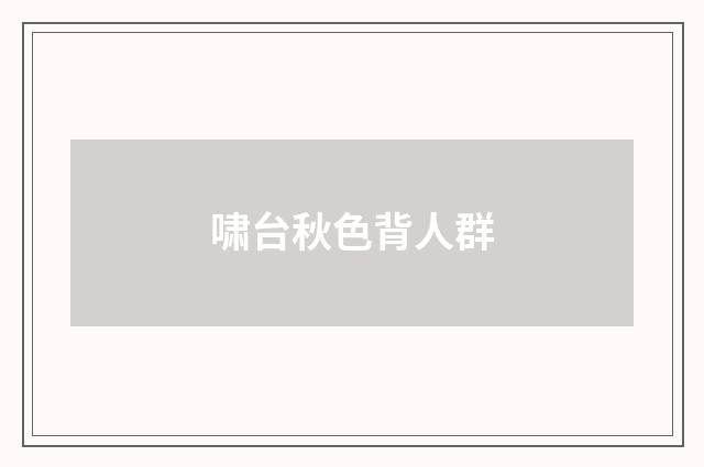 啸台秋色背人群