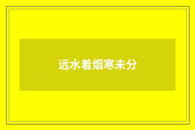 远水着烟寒未分