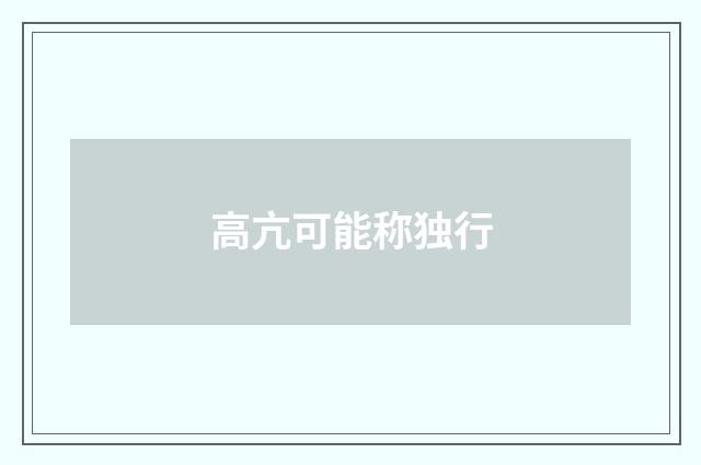 高亢可能称独行