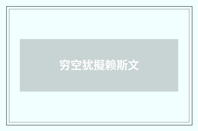 穷空犹擬赖斯文