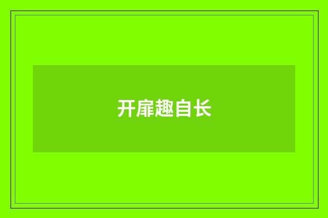 开扉趣自长
