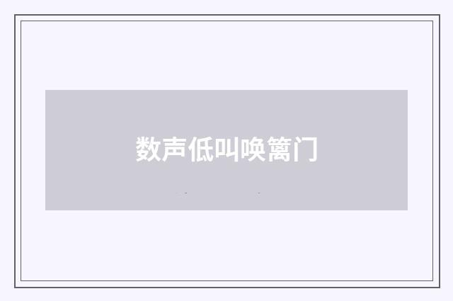 数声低叫唤篱门