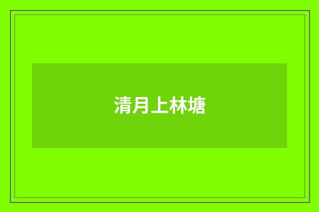 清月上林塘
