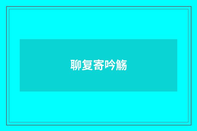 聊复寄吟觞