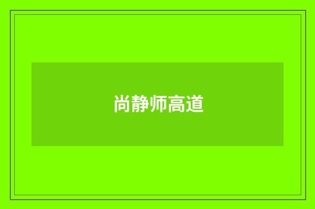 尚静师高道