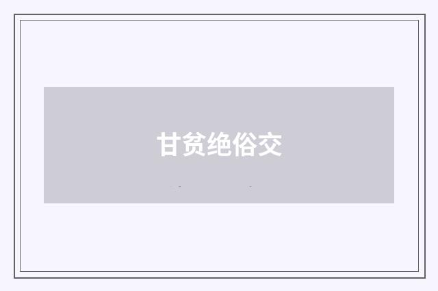 甘贫绝俗交