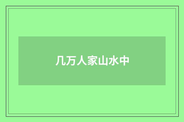 几万人家山水中