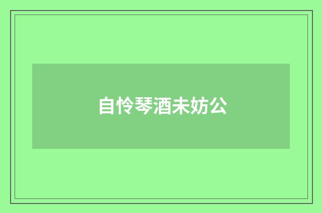 自怜琴酒未妨公