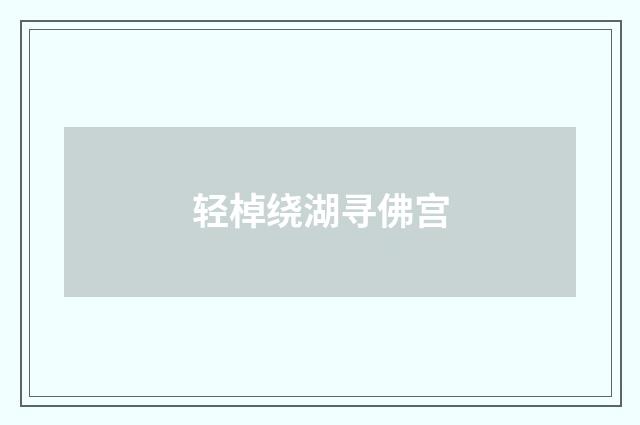轻棹绕湖寻佛宫