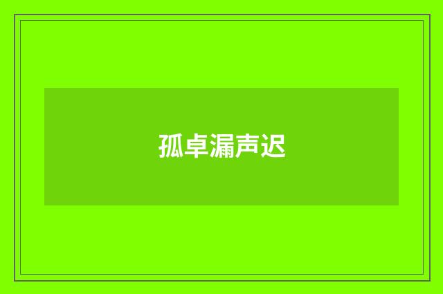 孤卓漏声迟