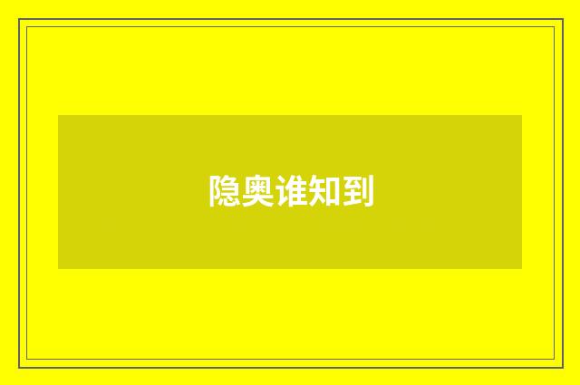 隐奥谁知到