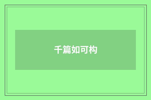 千篇如可构