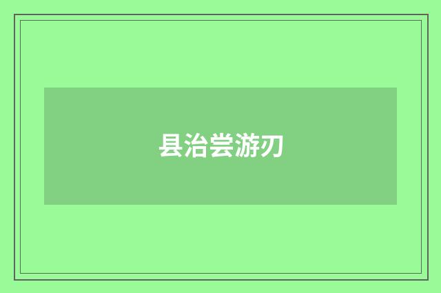 县治尝游刃