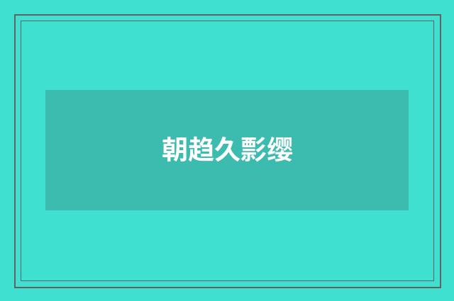 朝趋久彯缨