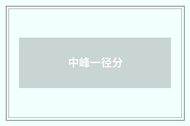 中峰一径分