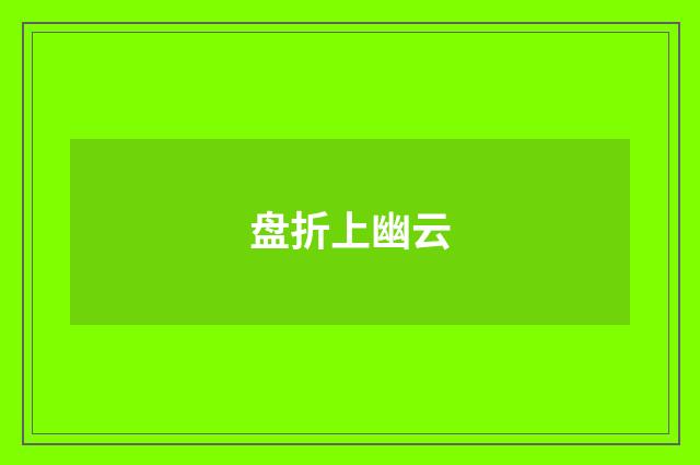 盘折上幽云