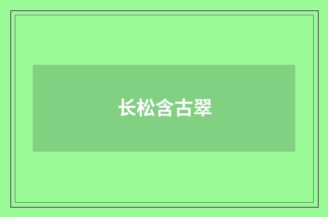 长松含古翠