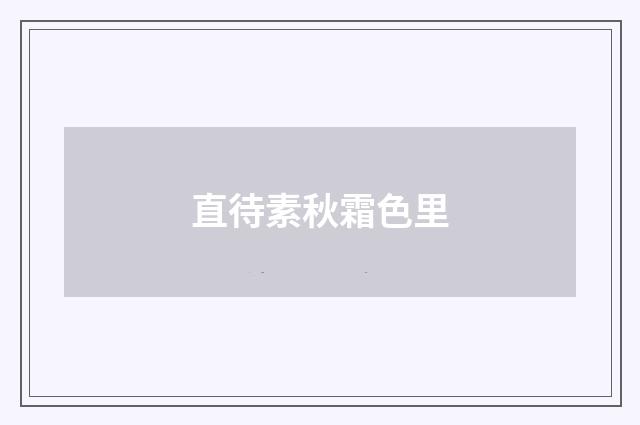 直待素秋霜色里