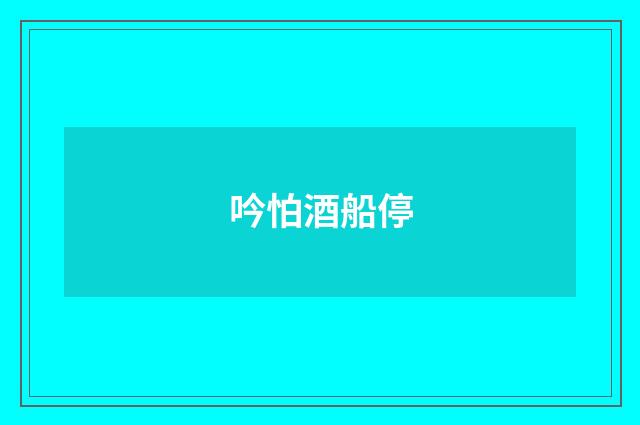 吟怕酒船停