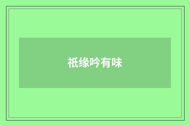 祇缘吟有味