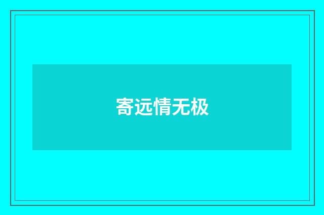 寄远情无极