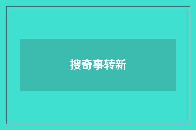 搜奇事转新