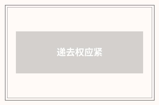 递去权应紧