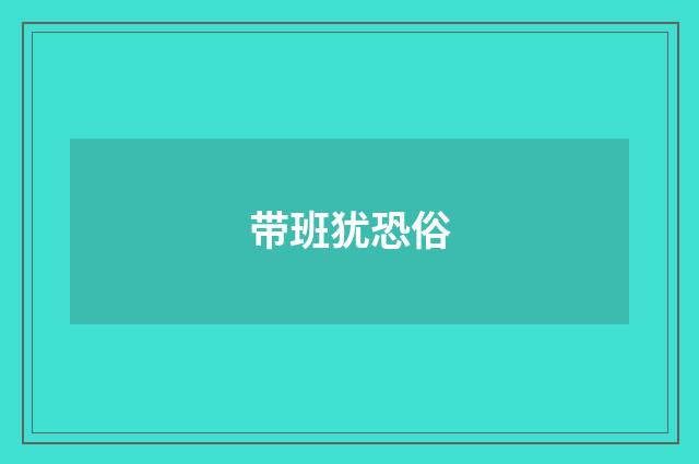 带班犹恐俗