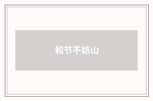 和节不妨山