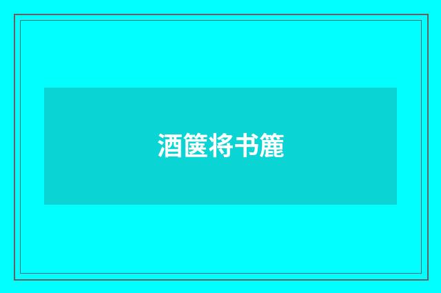 酒箧将书簏