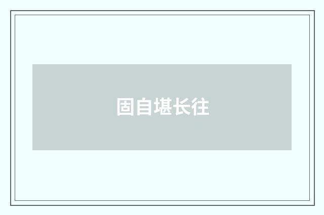 固自堪长往