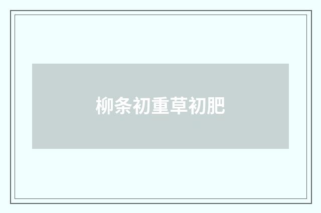 柳条初重草初肥