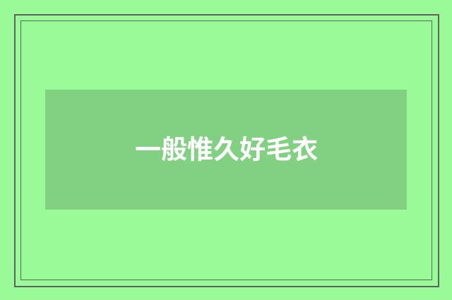 一般惟久好毛衣