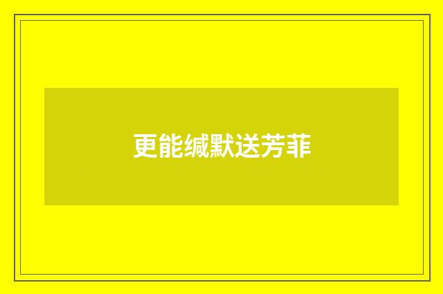 更能缄默送芳菲