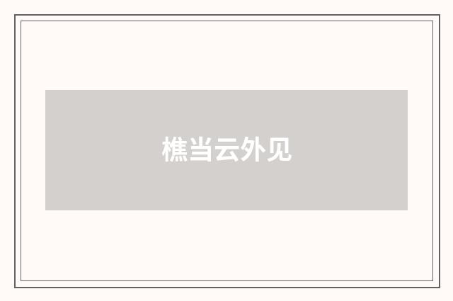 樵当云外见