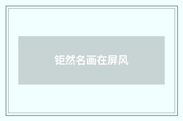 钜然名画在屏风