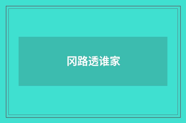 冈路透谁家