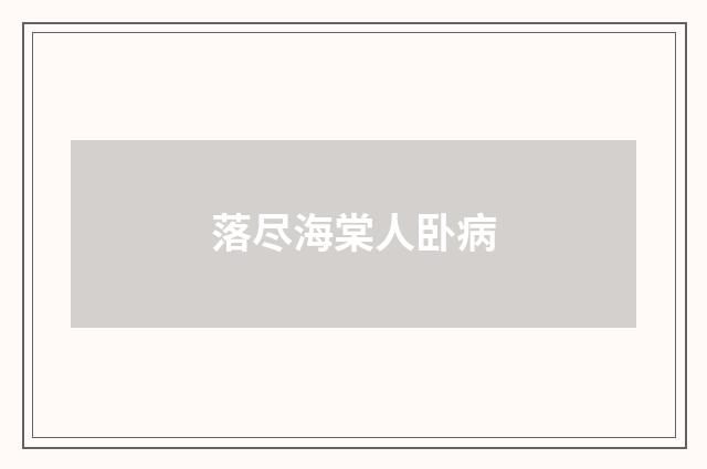 落尽海棠人卧病