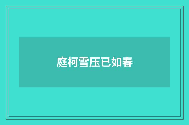 庭柯雪压已如春