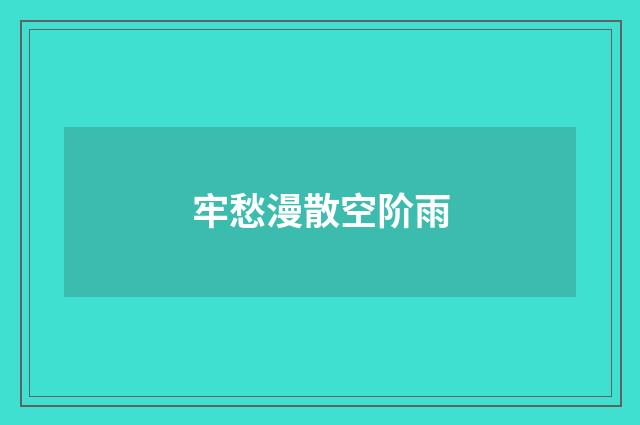 牢愁漫散空阶雨