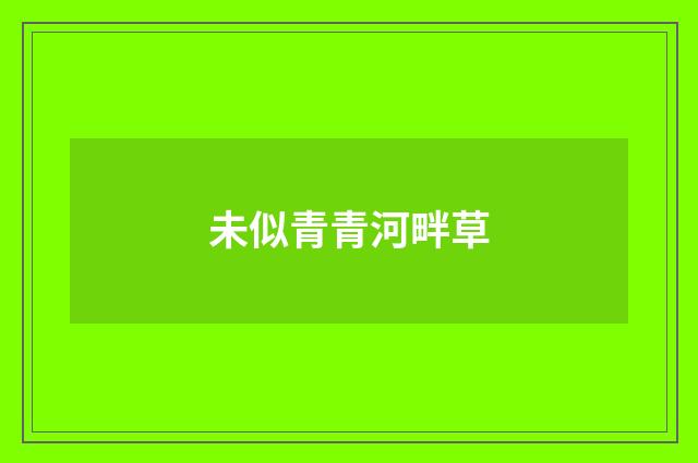 未似青青河畔草