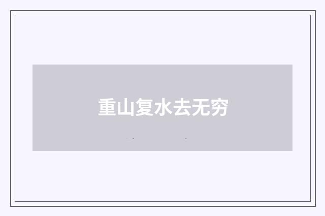 重山复水去无穷