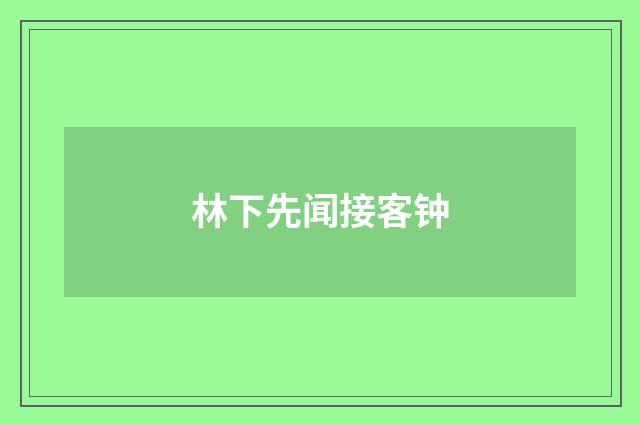 林下先闻接客钟