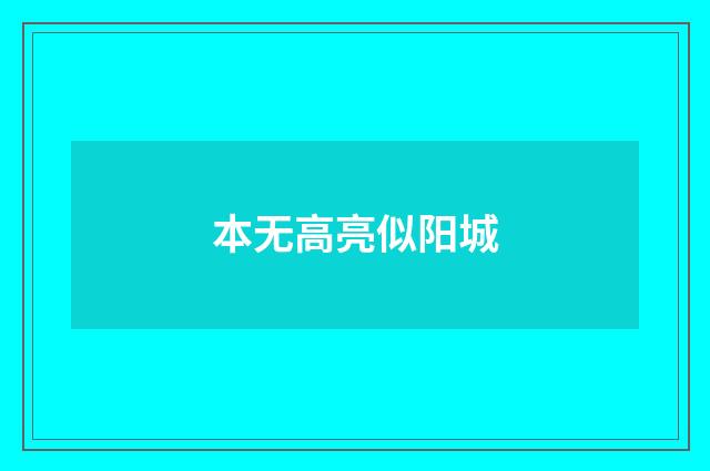 本无高亮似阳城