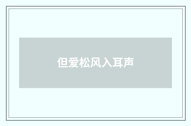 但爱松风入耳声