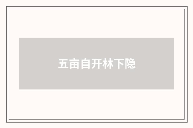 五亩自开林下隐