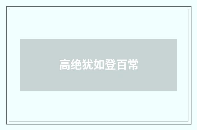 高绝犹如登百常