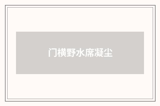 门横野水席凝尘