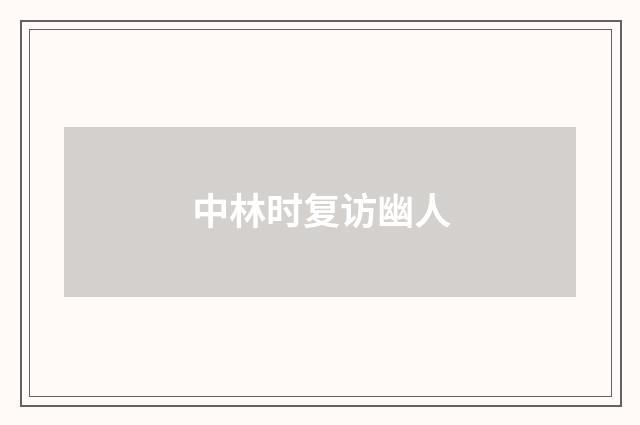中林时复访幽人