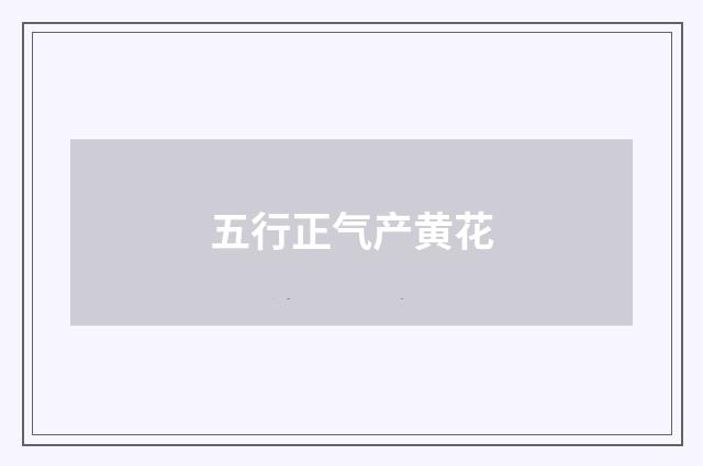 五行正气产黄花